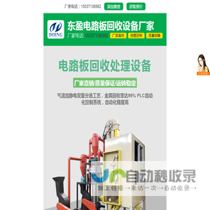 东盈机械大型全自动废旧电路板回收处理设备生产厂家,电路板回收处理全套设备制造商-电路板回收设备厂家河南东盈环资科技有限公司