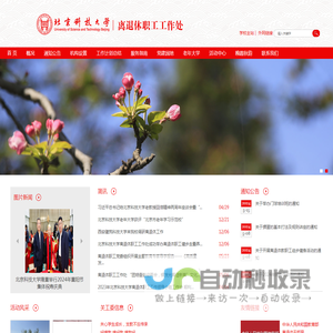 北京科技大学离退休工作处