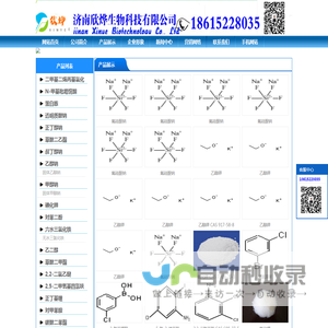 济南欣烨生物-N-甲基吡咯烷酮,六水三氯化铁,对苯醌,对苯二酚,三苯基膦,氧化苯乙烯,苯乙酮,间苯二甲醚,2-氰基吡嗪,异戊烯醛,异戊烯醇,环戊酮,丙二腈,偶氮二异丁腈,无水叔丁醇,酚醛树脂