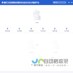 国家工业互联网标识解析安全应急行业公共服务平台