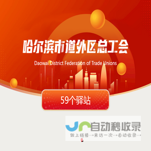 哈尔滨市道外区总工会