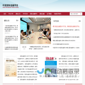 中国国际金融学会
