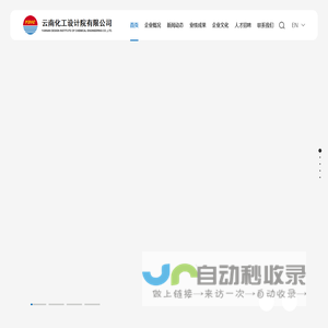 云南化工设计院|云南化工设计院有限公司|云南化工设计院官网
