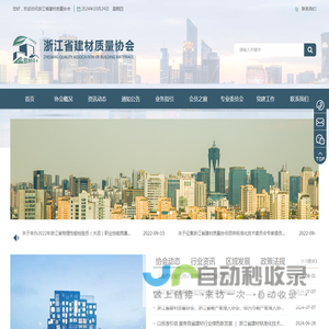 浙江省建材质量协会
