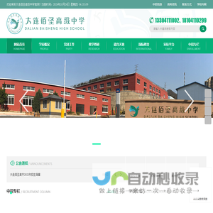 大连佰圣高级中学