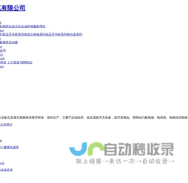 法邦电气有限公司-高低压成套开关设备