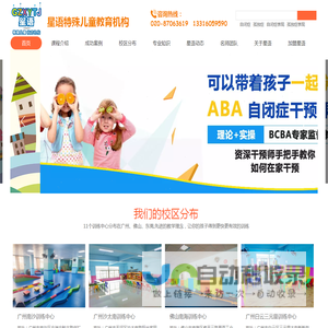 广州星语-儿童自闭症_孤独症_发育迟缓_智力障碍康复学校