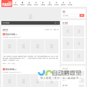 汽车DIY改装网-汽车外观/内饰/动力/操控/电子改装的汽车改装网