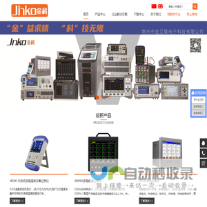 首页-JINKO金科仪器-常州金艾联电子科技有限公司官网