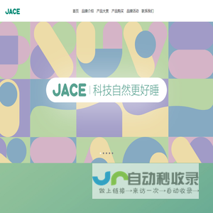 JACE久适-用科技革新天然睡眠的专业寝卧品牌-杭州久适健康科技有限公司