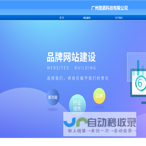 黑盾科技-广州免费建网站|广州网站建设|广州网站建设电话|广州自助网站