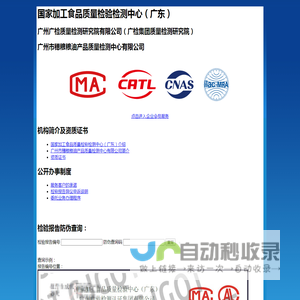 国家加工食品质量检验检测中心（广东）、广州检验检测认证集团有限公司、广检集团质量检测研究院