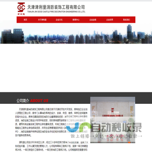 天津津利堡消防装饰工程有限公司