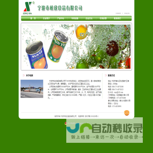 宁波市松欣食品有限公司 - 松欣食品、水果罐头生产厂家、蔬菜罐头生产厂家