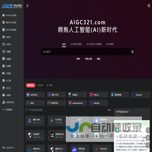 AIGC导航（AIGC321.COM） | 探索全球最新优质AIGC项目，拥抱人工智能(AI)新时代