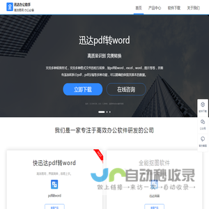 迅达pdf转word–讯达办公软件