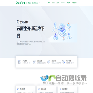 OpsAnt云原生开源运维平台