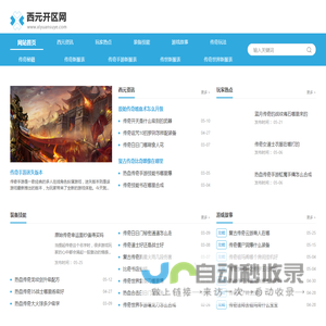 西元开区网 - 打造权威的变态传奇sf游戏开服平台