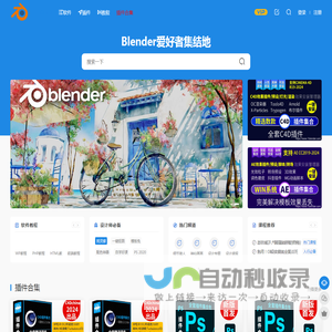 Blender爱好者集结地 - blender插件软件下载_blender模型预设_插件下载