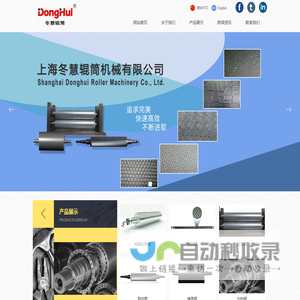 上海冬慧辊筒机械有限公司-网站首页