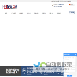 东莞自动化设备公司_东莞非标自动化公司_东莞非标设备公司-东莞合立得自动化设备有限公司