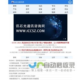 讯石光通讯网-光通讯行业的充电站|光通信咨询