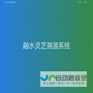 融水灵芝溯源系统