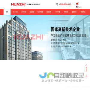华志（福建）电子科技有限公司