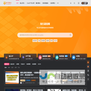 知行副业网-最新赚钱项目揭秘-靠谱副业推荐