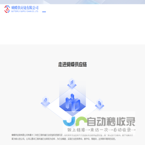 蝴蝶供应链有限公司