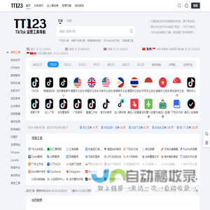 TT123卖家导航-TikTok电商门户|海外短视频运营导航