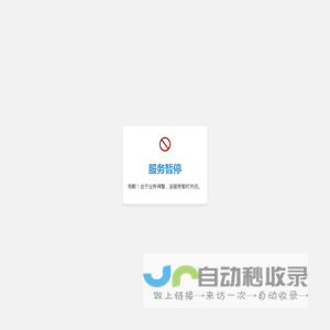 服务暂停