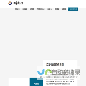 辽宁省融资担保集团有限公司_辽宁担保集团_辽宁担保