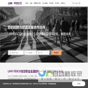 您的招聘与职涯发展合作伙伴-LHH FESCO