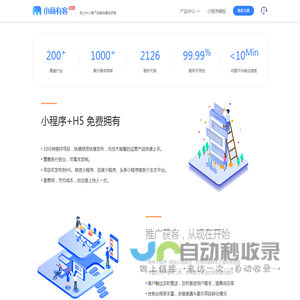 小商有客 - 小程序（百度微信）在线生成制作 - 营销获客增长SaaS软件服务平台