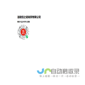 洛阳恒之诺商贸有限公司