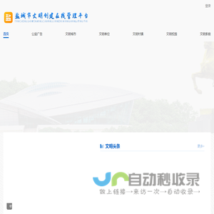 盐城市文明创建在线管理平台