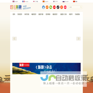 北京旅游网-北京市文化和旅游局监管的非营利性网站