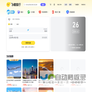 飞机票查询-机票预订、酒店预订查询、客栈民宿、旅游度假、门票签证【飞猪旅行】