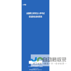 2024全国硕士研究生入学考试初试成绩排名查询系统