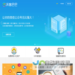 沃客巴巴-领先的微信社交电商企业服务平台