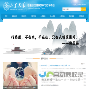 山东大学学生心理健康教育与咨询中心