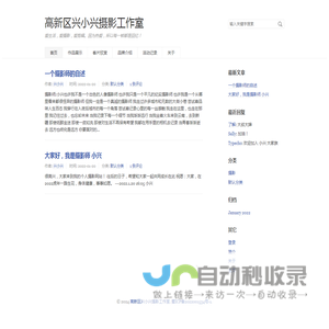 高新区兴小兴摄影工作室