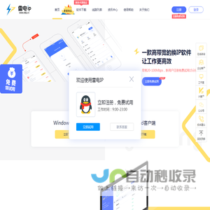 雷电ip地址修改器-雷电ip精灵-换ip软件-动态ip自动更换器-雷电ip