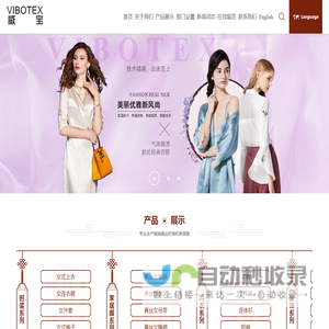 湖州威宝进出口有限公司--威宝进出口|真丝时装|针织服装|真丝上衣|真丝裙子|真丝睡衣|夹克外套|毛衫精品|围巾服饰|真丝布料