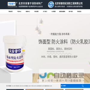 防火涂料-饰面型防火涂料-膨胀型钢结构防火涂料厂家-北京天安普宁消防材料厂-北京天安普宁消防材料厂