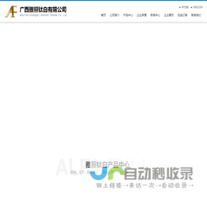 广西雅照钛白有限公司--搪瓷级钛白粉|锐钛型颜料级钛白粉
