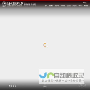 辽宁工程技术大学本科招生信息网