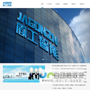 深圳市简工智能科技有限公司成立于2013年，注册资本六千万，为国家高新技术企业、双软企业。公司专注智能化服务的开发和应用，打造了基于物联网的安智云系统管理平台。-