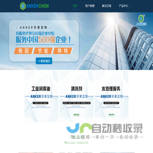 清洗剂,切削液,润滑油,阻垢剂,安柯孚莱流体科技(北京)有限公司